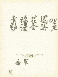 幸福花园ova动漫全集免费观看