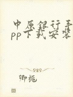 中原银行手机app下载安装