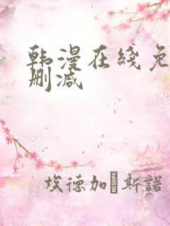 韩漫在线免费无删减