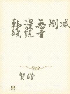 韩漫无删减版在线观看