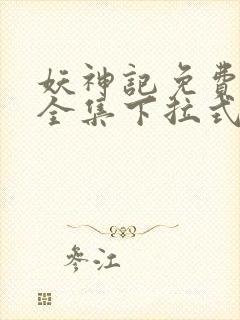 妖神记免费漫画全集下拉式六漫画
