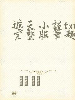 遮天小说txt完整版笔趣阁