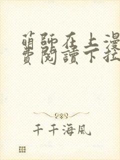 萌师在上漫画免费阅读下拉式漫画