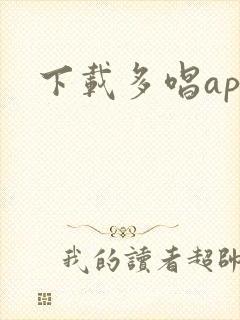 下载多唱app