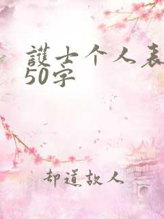 护士个人表扬信50字