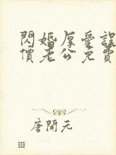 闪婚厚爱误嫁天价老公免费阅读全文