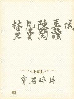 林凡陈嘉仪小说免费阅读