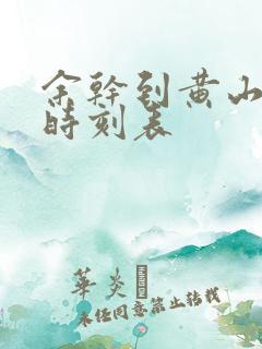 余干到黄山高铁时刻表