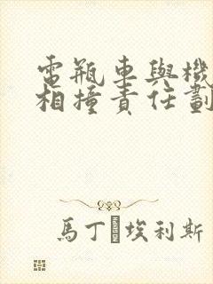 电瓶车与机动车相撞责任划分