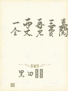 一而再三喜欢你全文免费阅读