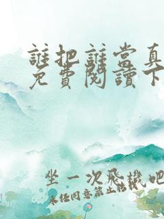 谁把谁当真漫画免费阅读下拉式六漫画