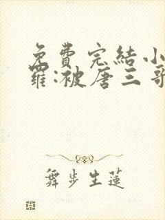 免费完结小说斗罗:被唐三哥哥宠上天