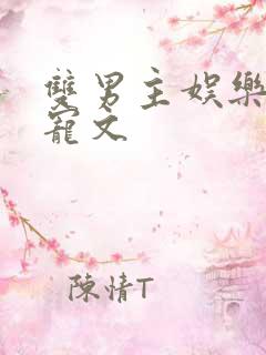 双男主娱乐圈甜宠文