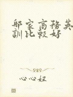 哪家商务英语培训比较好