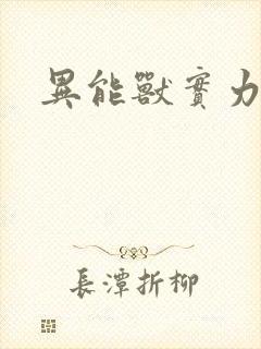 异能兽实力排行