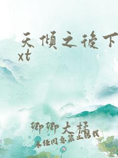天倾之后下载txt
