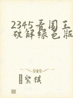 2345看图王破解绿色版