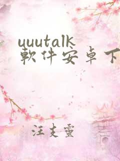 uuutalk软件安卓下载版本