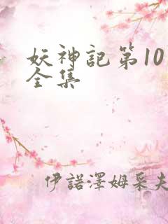 妖神记第10季全集