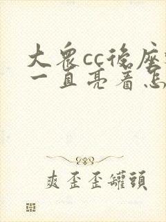 大众cc后座灯一直亮着怎么关