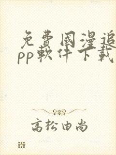 免费国漫追剧app软件下载无广告