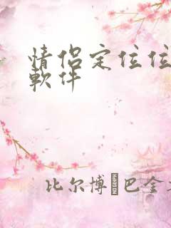 情侣定位位置的软件