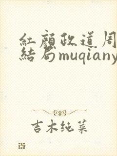 红颜政道周平大结局muqianyun