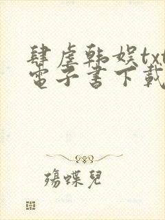 肆虐韩娱txt电子书下载
