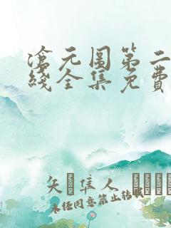 沧元图第二季在线全集免费看