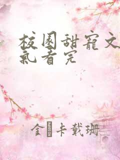 校园甜宠文一口气看完
