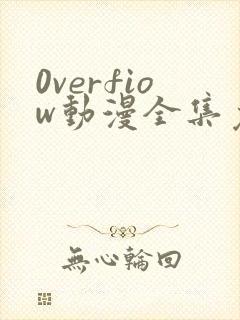 0verfiow动漫全集免费观看