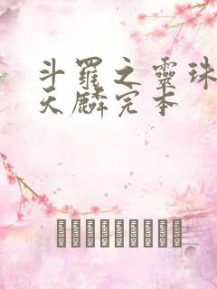 斗罗之灵珠神剑天麟完本