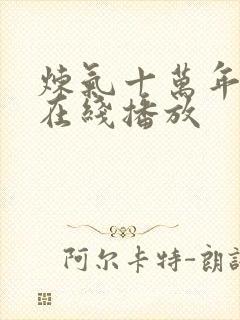 炼气十万年高清在线播放