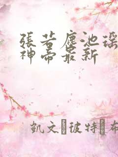 张若尘池瑶万古神帝最新