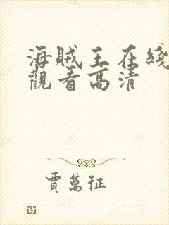 海贼王在线免费观看高清