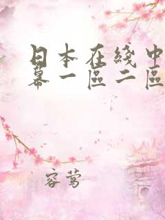 日本在线中文字幕一区二区三区