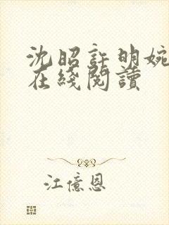 沈昭许明婉小说在线阅读