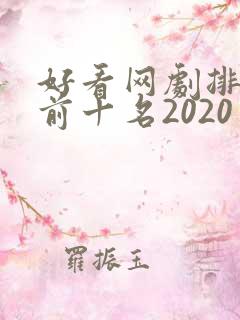 好看网剧排行榜前十名2020