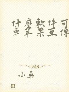 什么软件可以安卓苹果互传