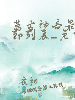 万古神帝最新章节列表_免费阅读