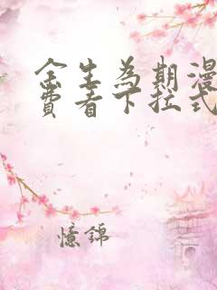 余生为期漫画免费看下拉式阅读