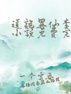 道诡异仙李火旺小说免费完整版