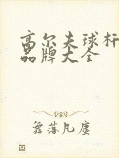 高尔夫球杆日本品牌大全