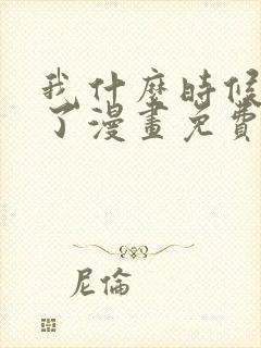 我什么时候无敌了漫画免费阅读