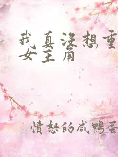我真没想重生啊女主角