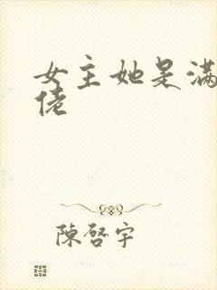 女主她是满级大佬