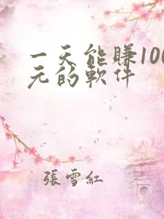 一天能赚100元的软件