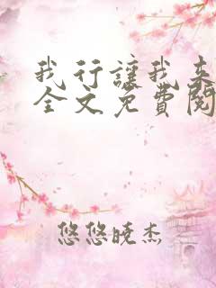 我行让我来电竞全文免费阅读