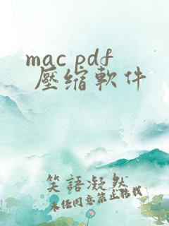 mac pdf 压缩软件