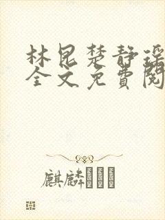 林昆楚静瑶小说全文免费阅读